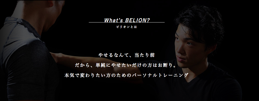 BELION（ビリオン）