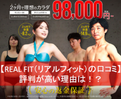 REAL FIT（リアルフィット）＿口コミや評判